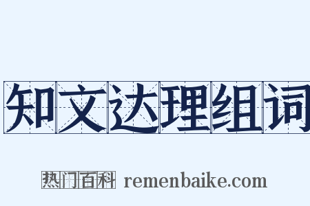 知文达理组词是什么意思的图片